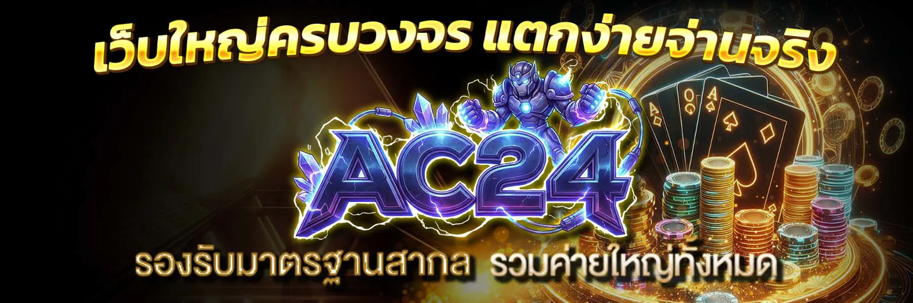 AC24 หน้าแรก